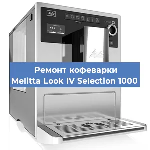 Ремонт клапана на кофемашине Melitta Look IV Selection 1000 в Ростове-на-Дону